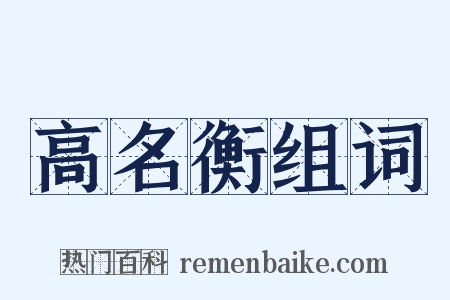 高名衡组词是什么意思的图片